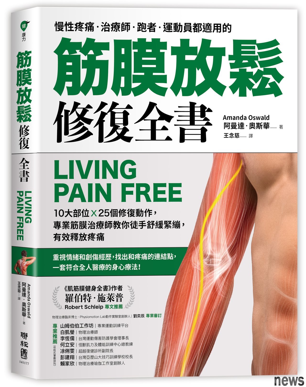 ．書名：筋膜放鬆修復全書
．作者：阿曼達．奧斯華
．譯者：王念慈
．出版社：聯經出版公司
．出版日期：2020/09/04 