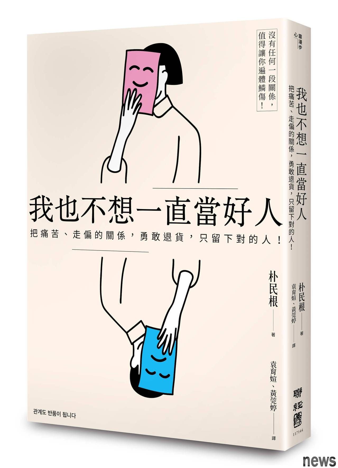 ．書名：我也不想一直當好人：把痛苦、走偏的關係，勇敢退貨，只留下對的人！
．作者：朴民根
．譯者：袁育媗, 黃莞婷
．出版社：聯經出版公司
．出版日期：2020/05/07 