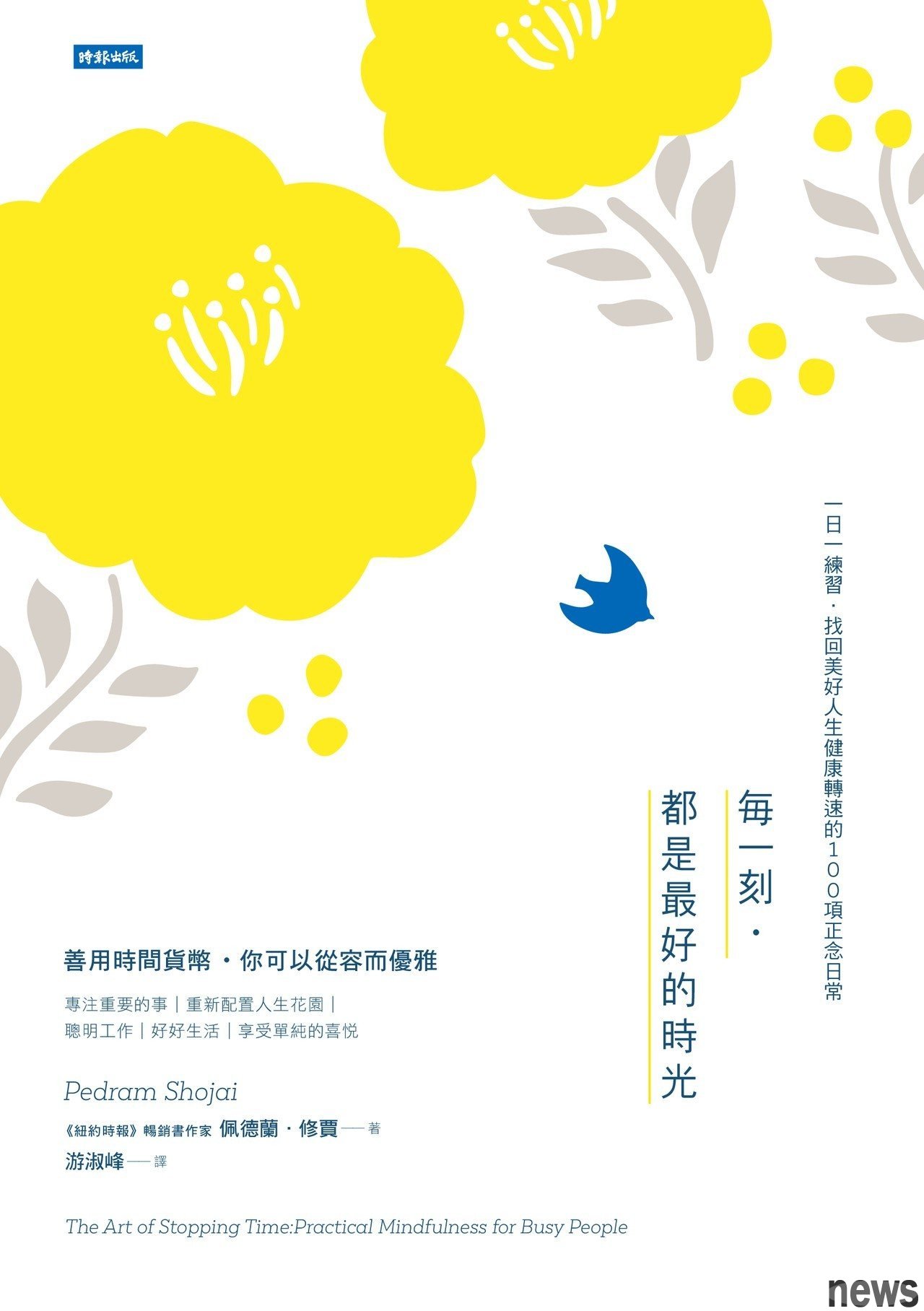 書名：每一刻．都是最好的時光╱一日一練習．找回美好人生健康轉速的100項正念日常
作者：佩德蘭．修賈 Pedram Shojai
出版社：時報 